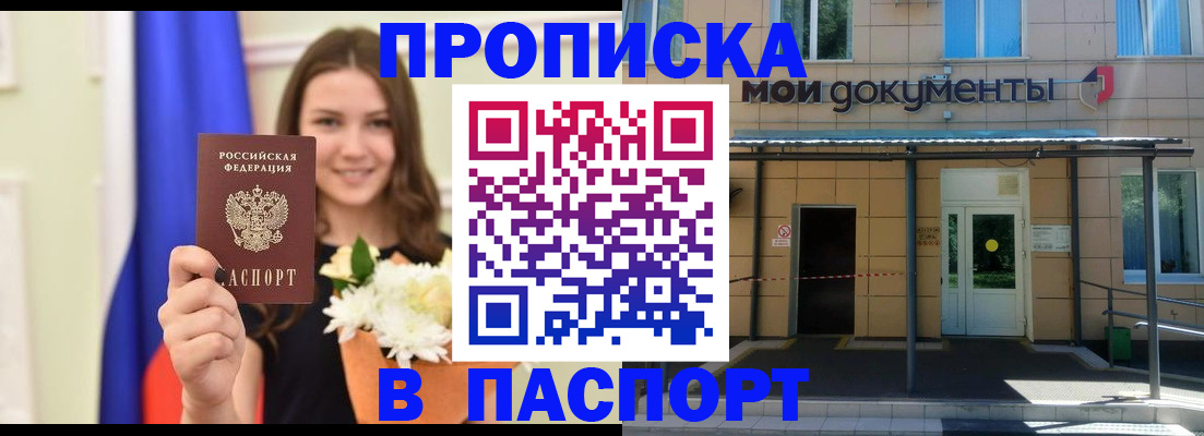 прописка паспорт в Мичуринске
